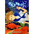 世界の合言葉は水 安堂維子里作品集 リュウコミックス