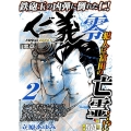 仁義零 2 秋田トップコミックスW