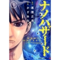 ナノハザード 1 ジャンプコミックス