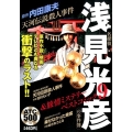 名探偵浅見光彦の事件簿&旅情ミステリーベストコミック 9 AKITA TOP COMICS500