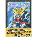 騎士ガンダム聖伝 上 新装版 KCデラックス
