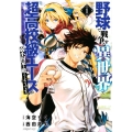野球で戦争する異世界で超高校級エースが弱小国家を救うようです シリウスコミックス