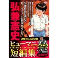 弘兼憲史ヒューマニズム短編集 追憶のふるさと編 アンコール刊 プラチナコミックス