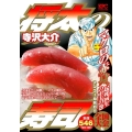 将太の寿司 マグロの赤身、起死回生の工夫の巻 アンコール刊行 プラチナコミックス