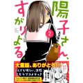 陽子さん、すがりよる。 2 少年マガジンコミックス