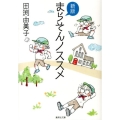 まらそんノススメ 新版 集英社文庫 た 42-4