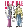 トロピカル侍 1 ヤングマガジンコミックス