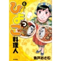 ひよっこ料理人 6 ビッグコミックス