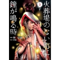 火葬場のない町に鐘が鳴る時 3 ヤングマガジンコミックス