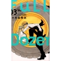 Full Dozer 3 マーガレットコミックス