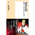 諸葛孔明 陳寿が『三国志』に秘した真実