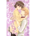 あなたのオモチャ 新婚編 3 フラワーコミックスアルファ
