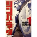 シンバ・ラ・ダ 1 ヤングジャンプコミックス