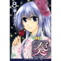 奏～かなで 8 少年マガジンコミックス