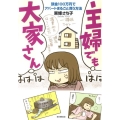 主婦でも大家さん 頭金100万円でアパートまるごと買う方法 あさひコミックス