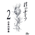 君のナイフ 2 ジャンプコミックスデラックス