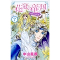 花冠の竜の国encore花の都の不思議な一日 7 プリンセスコミックス