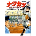 ナツカツ職業・高校野球監督 6 ビッグコミックス
