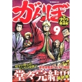 がんぼ ナニワ悪道編 9 イブニングKC