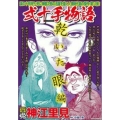 COMIC魂別冊神江里見-弐十手物語 乾いた眼編 主婦の友ヒットシリーズ
