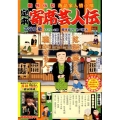 定本寄席芸人伝/席亭(せきてい)と客種(きゃくだね) 創作伝記落語家人情小咄 My First Big SPECIAL