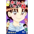 赤ずきんチャチャN 3 マーガレットコミックス