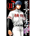 錻力のアーチスト 11 少年チャンピオン・コミックス
