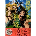 原始乙女と神の塔 ヤングマガジンコミックス