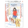 ツヅキくんと犬部のこと 上