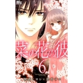 菜の花の彼 6 マーガレットコミックス