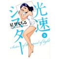 光速シスター 3 ビッグコミックス