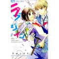 ラブ×ジョイント フラワーコミックス