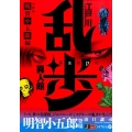 江戸川乱歩異人館 名探偵・明智小五郎編 SHUEISHA JUMP REMIX