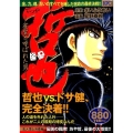 哲也 玄人頂上決着編 伝説の闘牌!坊や哲、最後の大博奕!! 雀聖と呼ばれた男 プラチナコミックス