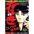 哲也 新宿雀荘争奪編 宿命のライバル登場!上野との全面戦争! 雀聖と呼ばれた男 プラチナコミックス