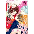 恋と怪モノと生徒会 3 フラワーコミックス