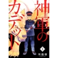 神軍のカデット 1 ビッグコミックス