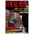 名探偵浅見光彦&旅情ミステリーコミックセレクション 19 壮 秋田トップコミックスW