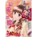 最強の天使ニシテ最愛の悪魔 8 あさひコミックス