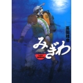 みぎわ水辺の消防署日誌 ビッグコミックス