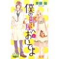 僕の部屋へおいでよ 2 マーガレットコミックス