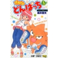 ふわり!どんぱっち 1 ジャンプコミックス