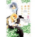野ばらの森の乙女たち 2 講談社コミックスなかよし