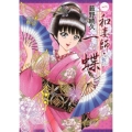 和妻師・一蝶 1 ヤングジャンプコミックス