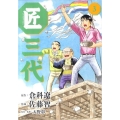 匠三代 3 ビッグコミックス