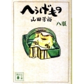 へうげもの 8服 講談社文庫 や 67-8