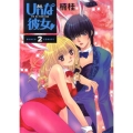 Unな彼女 2 BUNCH COMICS