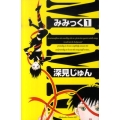 みみっく 1 Be・Loveコミックス