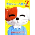 犬のジュース屋さんZ 6 ヤングジャンプコミックス