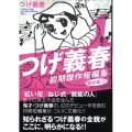 つげ義春初期傑作短編集 1 雑誌編 上 講談社漫画文庫 つ 3-1